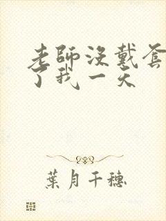 老师没戴套子c了我一天