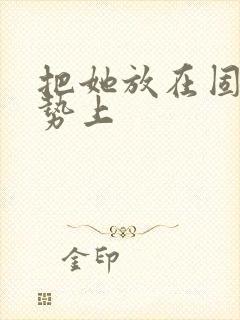 把她放在固定玉势上