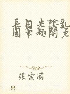 长日光阴乱作一团笔趣阁免费阅读无