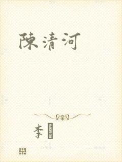 陈清河