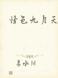 情色九月天