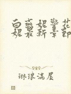 白燕妮警花白艳妮最新章节更新