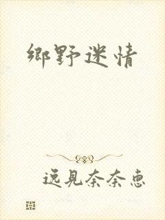 乡野迷情