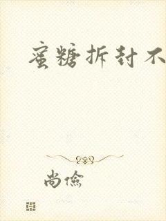 蜜糖拆封不准退