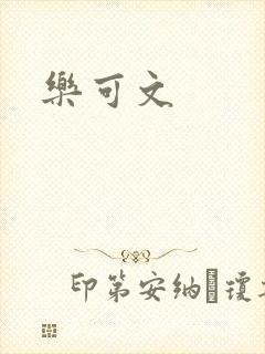 乐可文