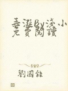 垂涎By浅小说免费阅读