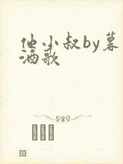 他小叔by暮色酒歌