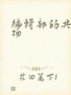 编辑部的共享玩物