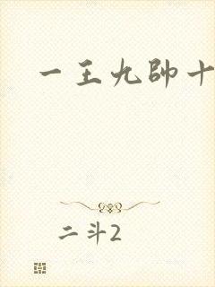 一王九帅十二宫