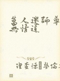 万人迷师尊他修无情道