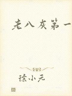 老八灰第一回