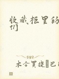 收藏柜里的男人们