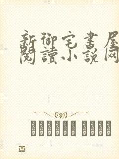 新御宅书屋自由阅读小说网站