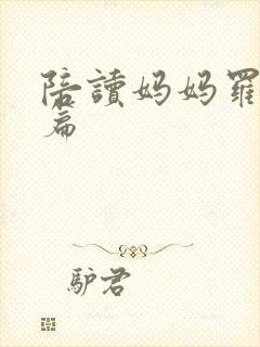 陪读妈妈罗慧全篇