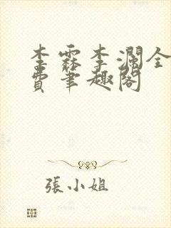 李霖李澜全文免费笔趣阁