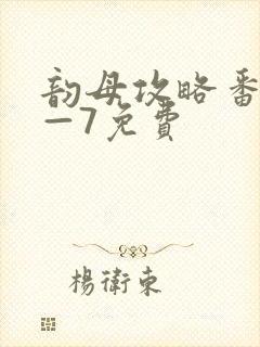 韵母攻略番外5—7免费