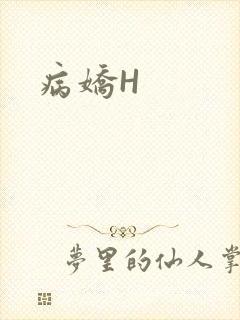病娇H