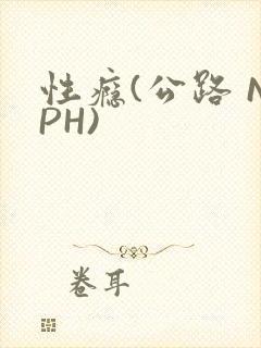 性瘾(公路 NPH)