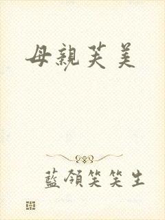 母亲芙美