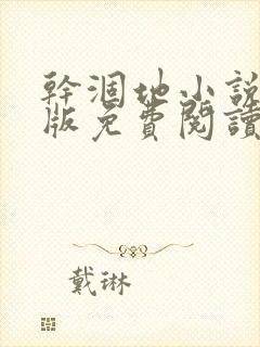 干涸地小说完整版免费阅读