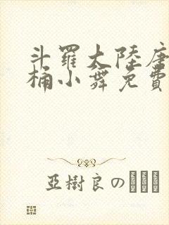 斗罗大陆唐三爆桶小舞免费