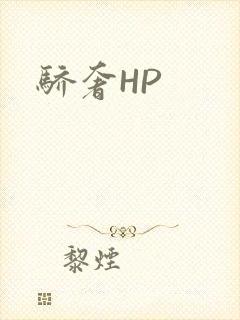 骄奢HP