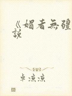 《媚者无疆》小说