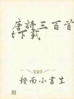 唐诗三百首txt下载