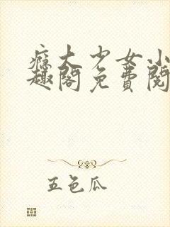 瘾大少女小说笔趣阁免费阅读