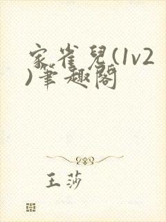 家雀儿(1v2)笔趣阁