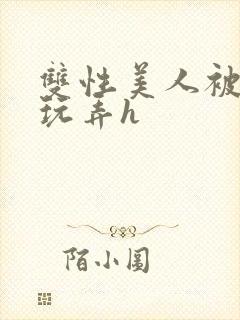 双性美人被催眠玩弄h