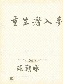 重生潜入梦