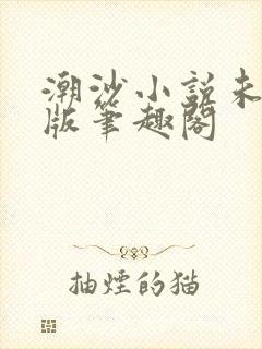 潮沙小说未删减版笔趣阁