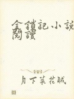 金锁记小说全文阅读