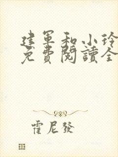 建军和小玲小说免费阅读全文最新章节