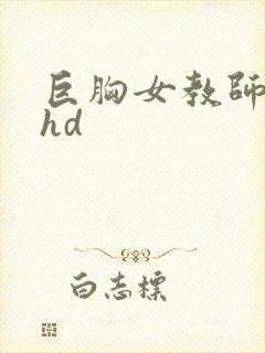 巨胸女教师秘书hd