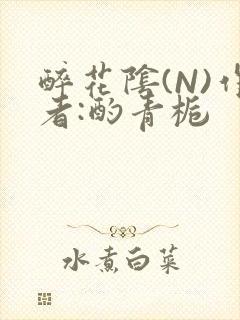 醉花阴(N)作者:酌青栀