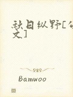 秋日纵野[公路文]