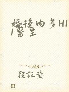 婚后肉多H1V1医生