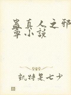 蛊真人之邪淫魔尊小说