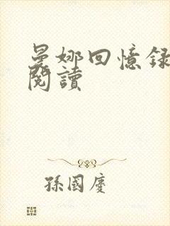 曼娜回忆录全文阅读