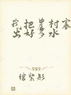 我把农村寡妇日出好多水