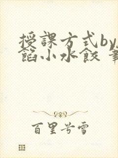 授课方式by肉馅小水饺 笔趣阁