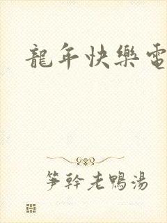 龙年快乐电影