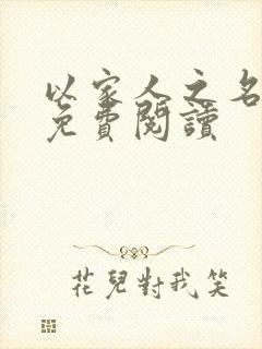 以家人之名小说免费阅读