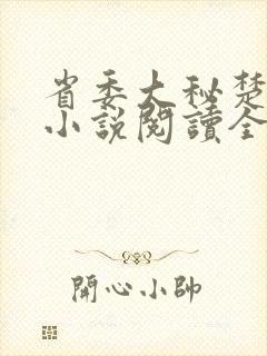 省委大秘楚东恒小说阅读全文