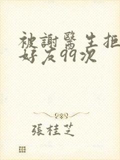 被谢医生拒绝加好友99次