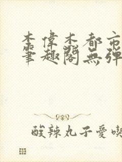 李伟杰都市奇缘笔趣阁无弹窗免费阅读