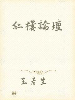 红楼论坛