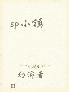 sp小镇